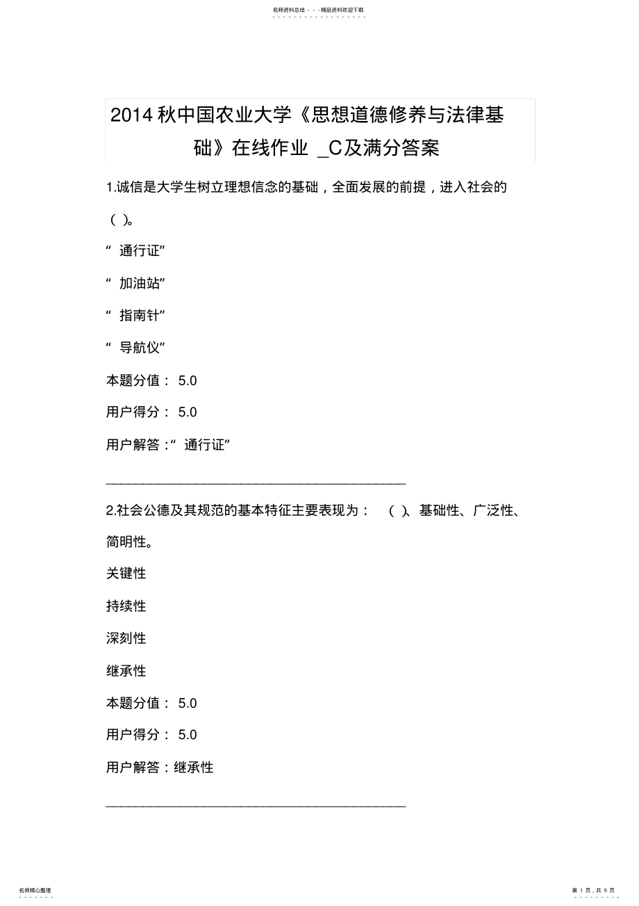 2022年秋中国农业大学《思想道德修养与法律基础》在线作业_C及满分答案 .pdf_第1页