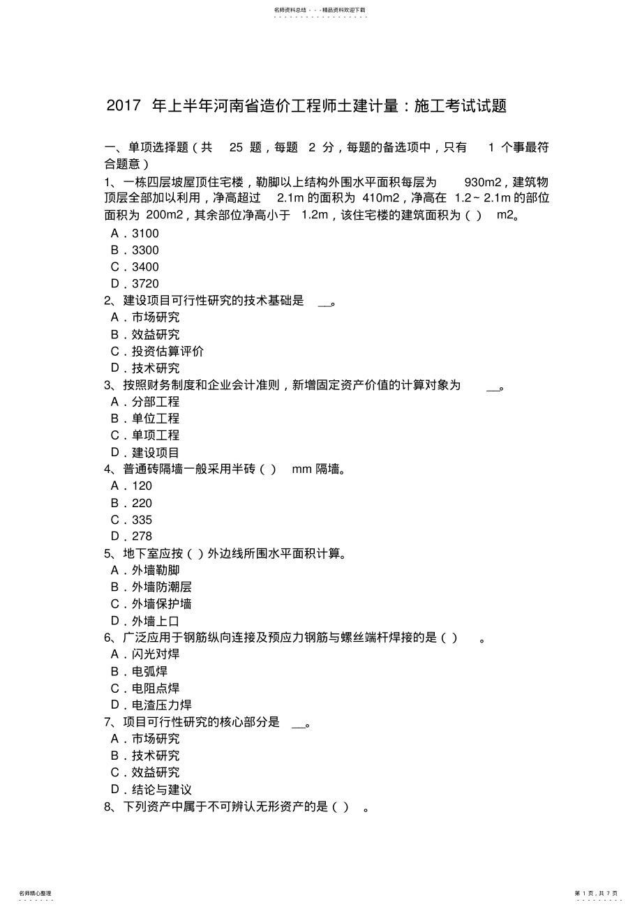 2022年上半年河南省造价工程师土建计量：施工考试试题 .pdf_第1页