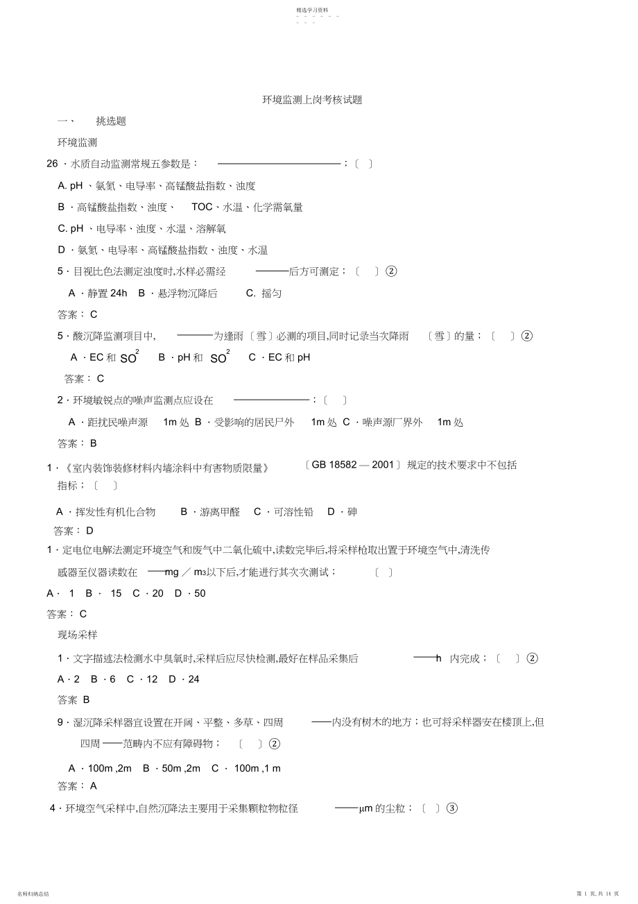 2022年环境监测上岗考核试题.docx_第1页