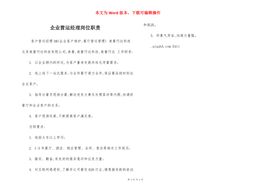 企业营运经理岗位职责.docx_第1页