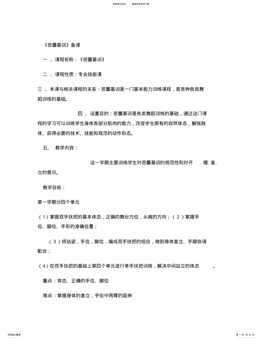 2022年《芭蕾基训》教学大纲. .pdf_第1页