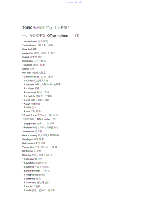 2022年TOEIC托业词汇汇总完整版...docx
