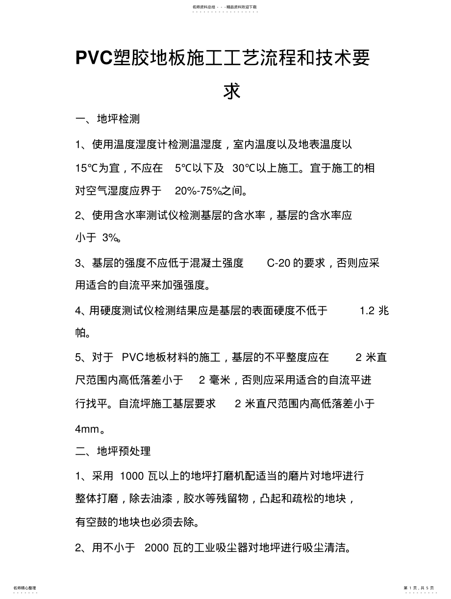 2022年PVC塑胶地板施工工艺流程和技术要求 .pdf_第1页