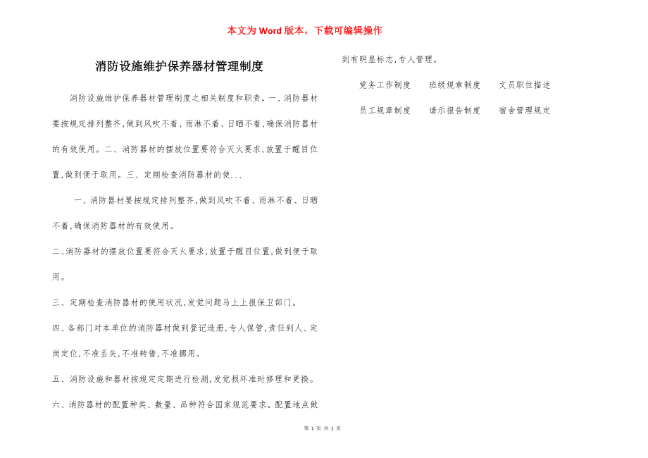 消防设施维护保养器材管理制度.docx_第1页