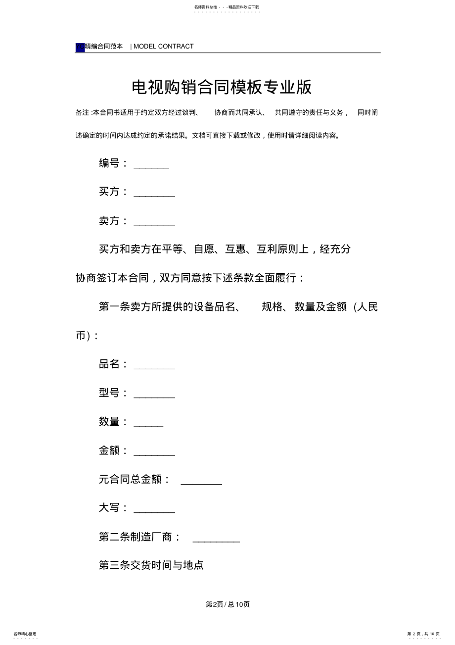 2022年电视购销合同模板专业版 .pdf_第2页