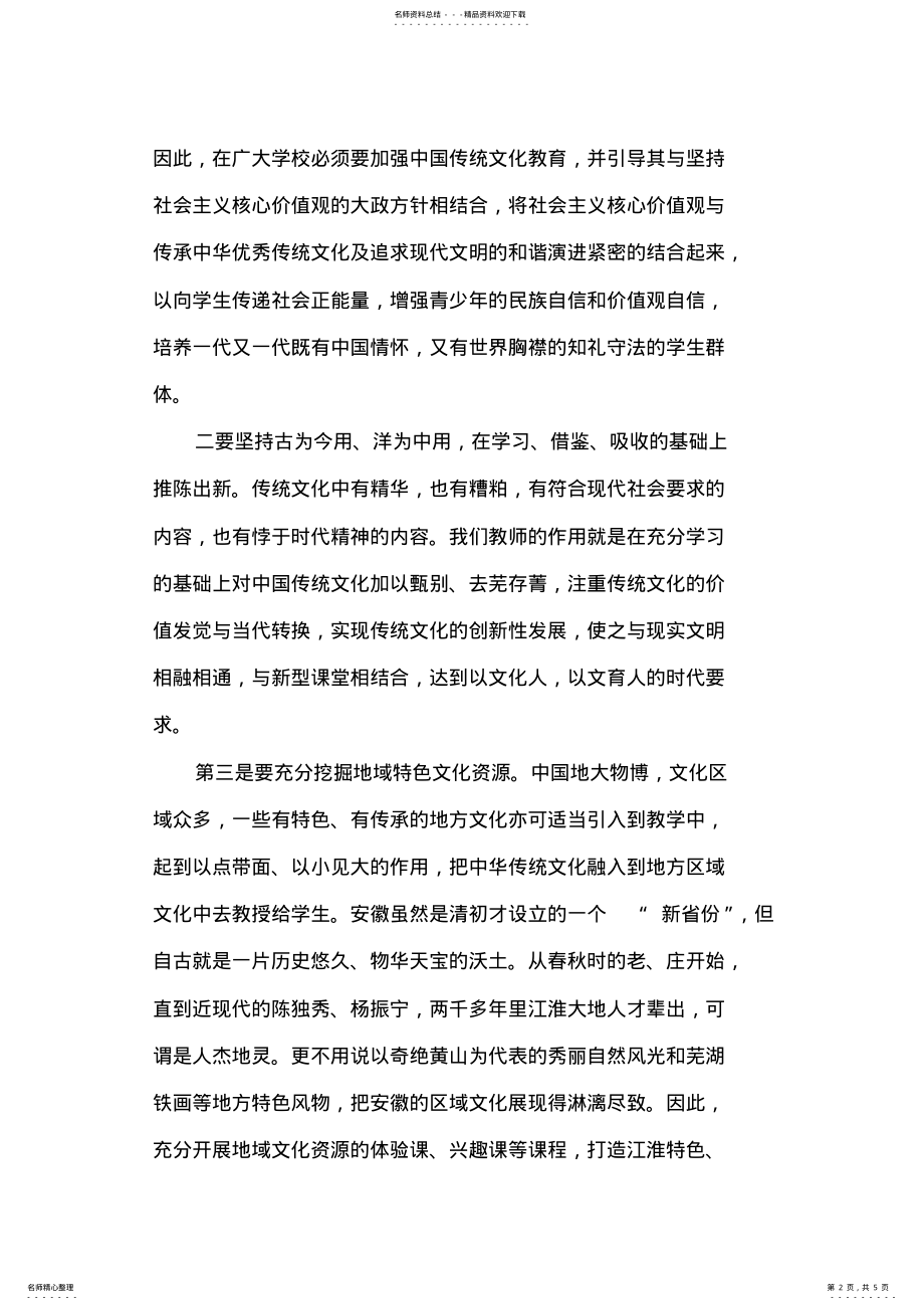 2022年中华优秀传统文化有效融入课堂 .pdf_第2页