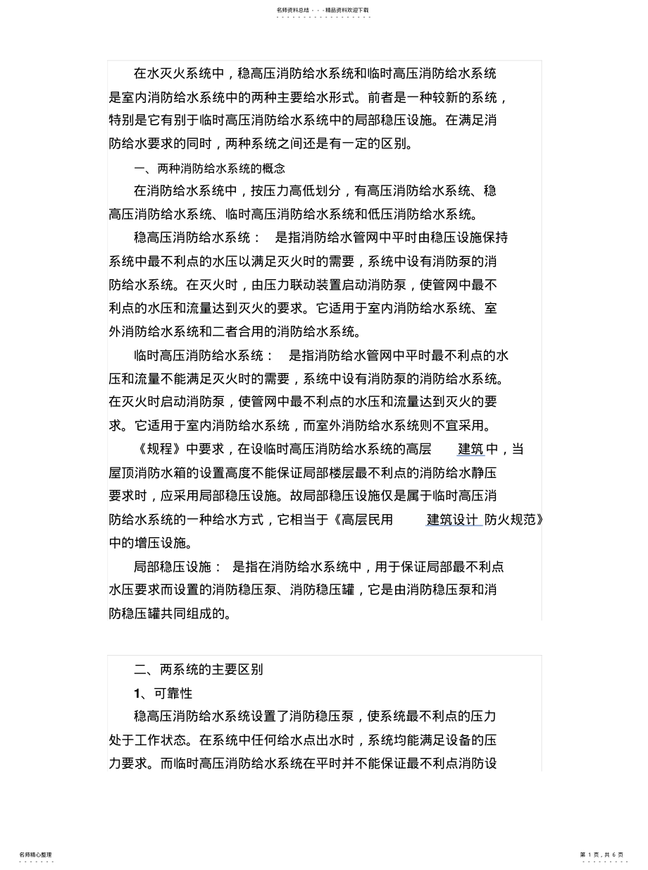 2022年稳高压和临时高压给水系统区别有图有真相资料 .pdf_第1页