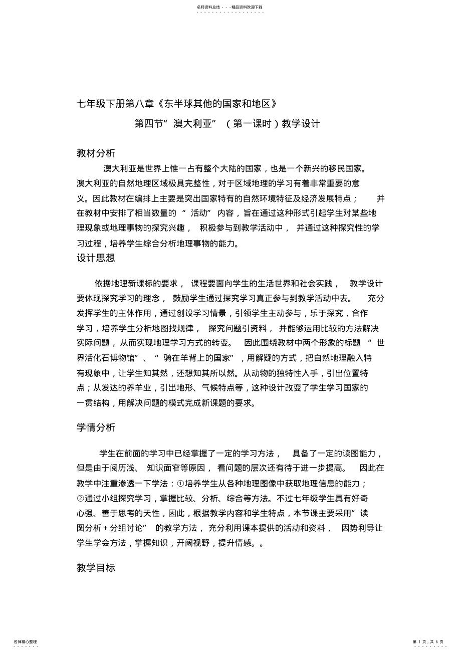 2022年七年级地理下册第四节第一课“澳大利亚”教学设计人教版 .pdf_第1页