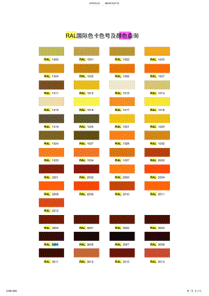 2022年RAL国际色卡色号及颜色查询 .pdf