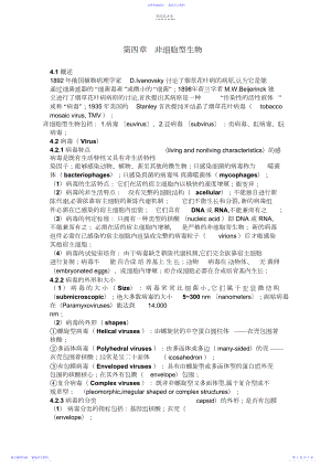 2022年《微生物学》主要知识点-第四章病毒和亚病毒.docx