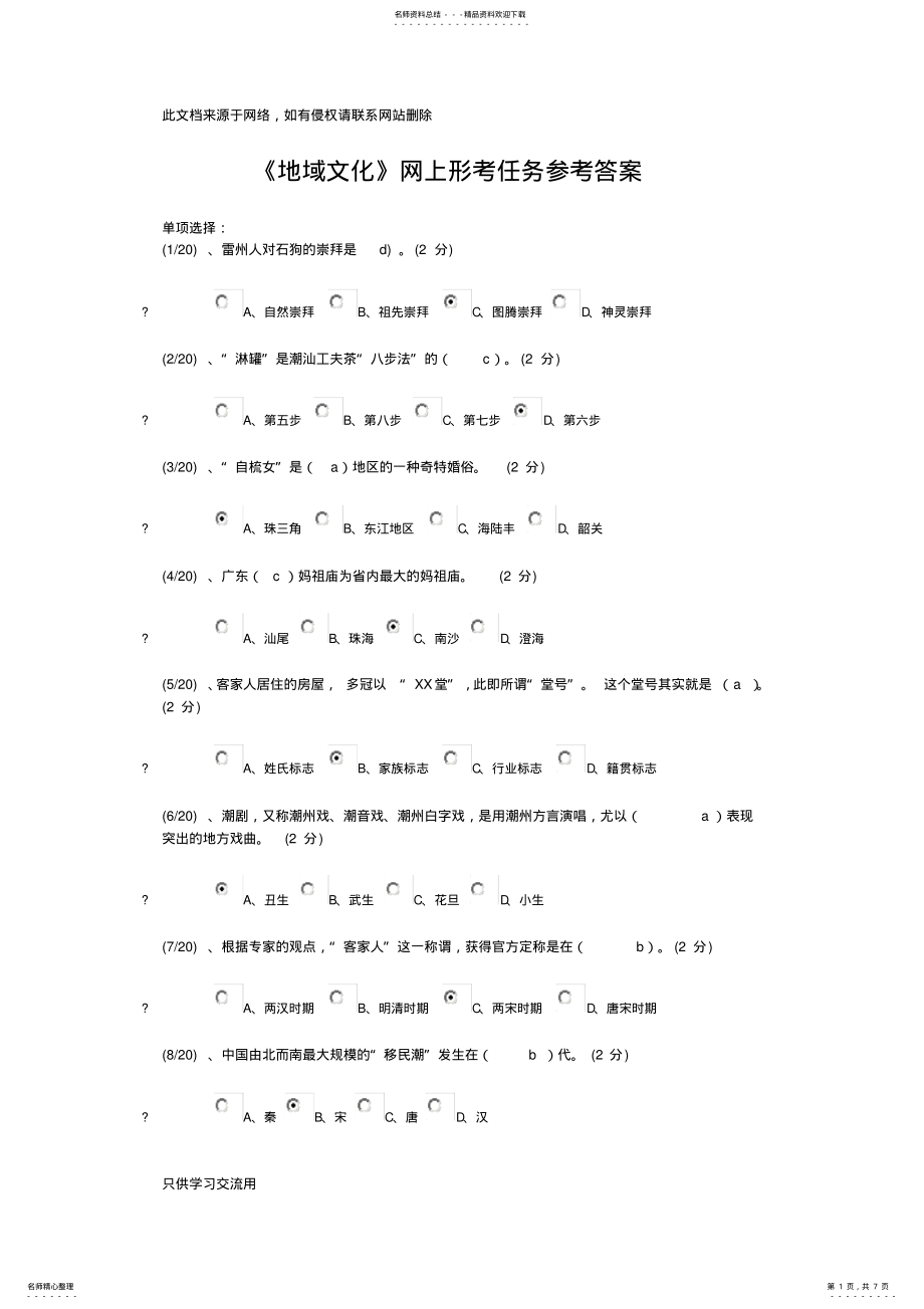 2022年《地域文化》参考答案资料讲解 .pdf_第1页