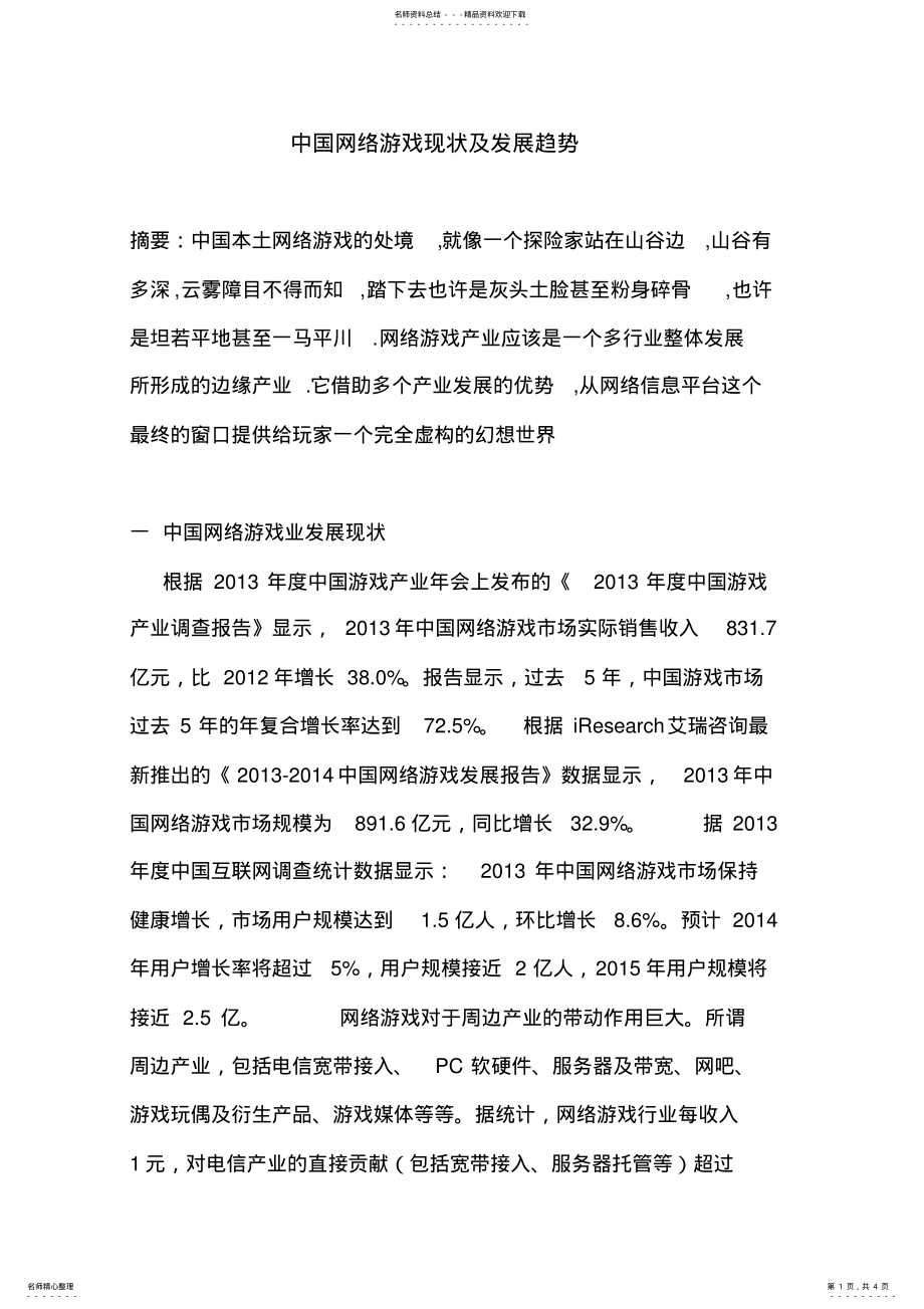 2022年中国网络游戏现状及发展趋势 .pdf_第1页