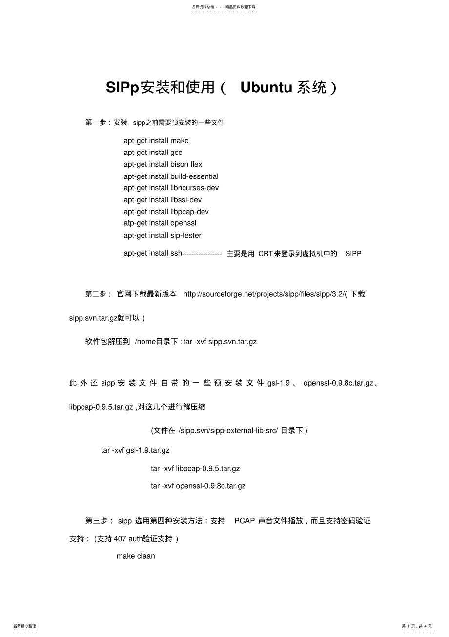 2022年SIPp安装和使用 .pdf_第1页