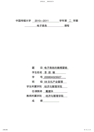 2022年电子商务的微博营销 .pdf