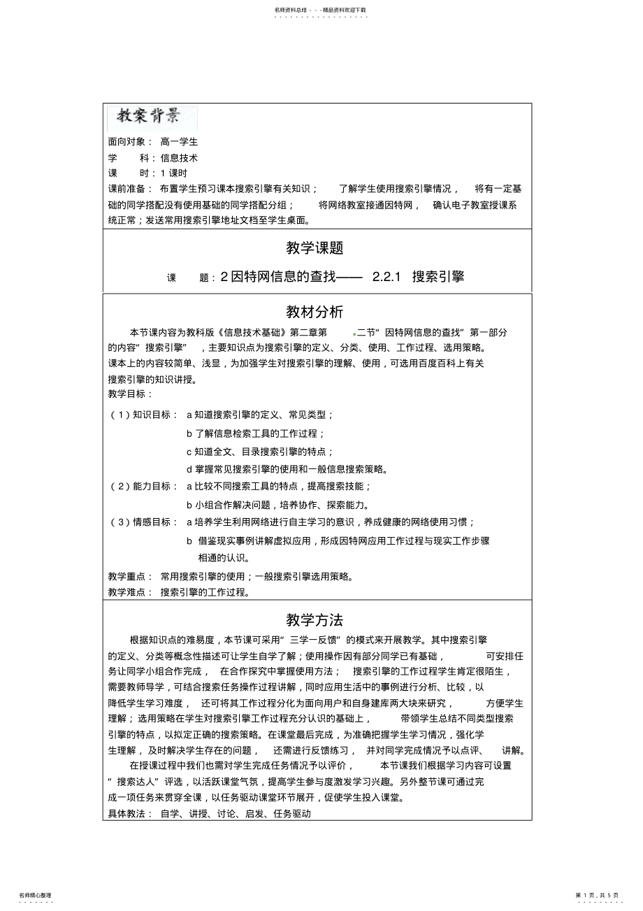 2022年中学高一信息技术《搜索引擎》教案 .pdf_第1页