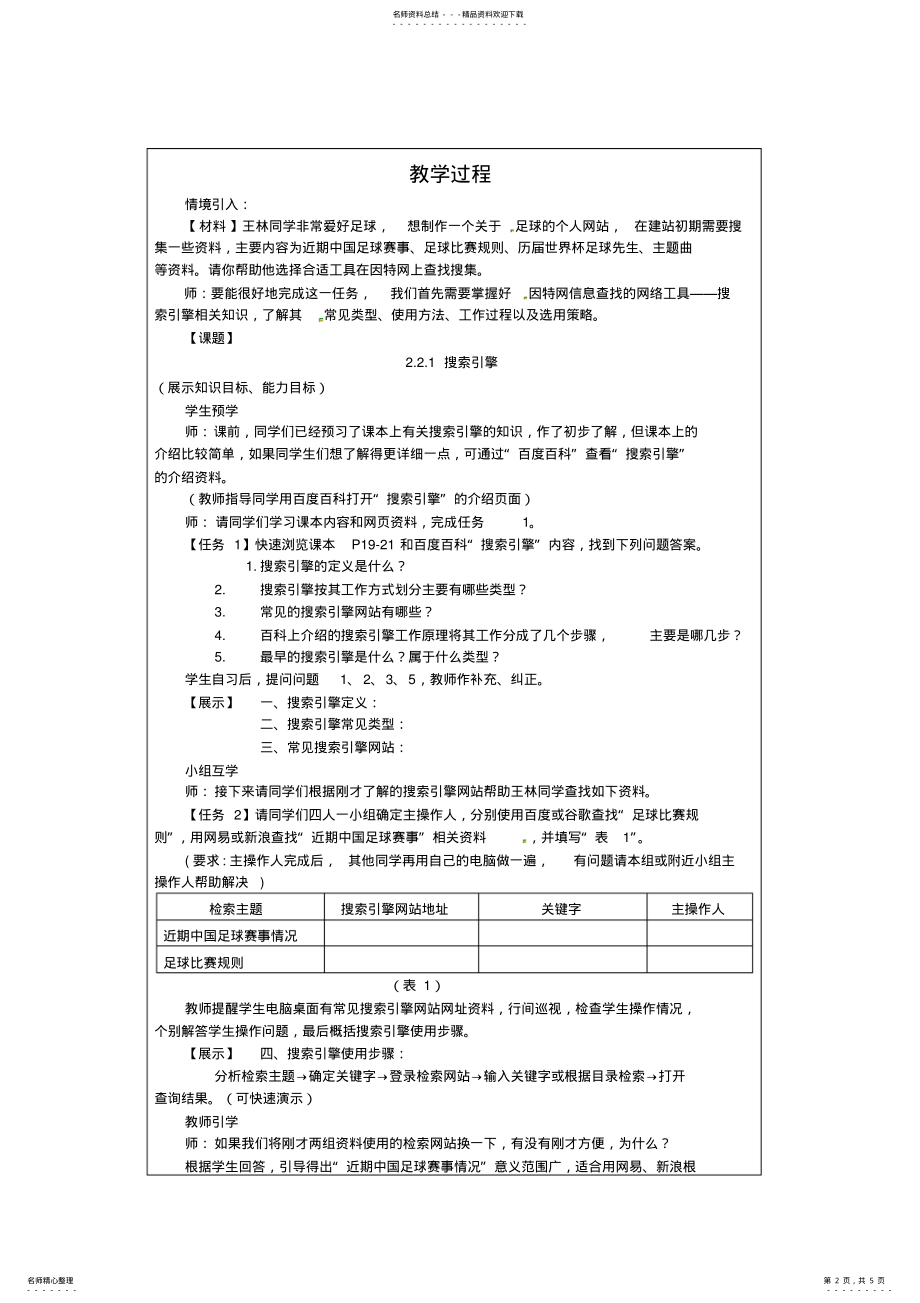 2022年中学高一信息技术《搜索引擎》教案 .pdf_第2页