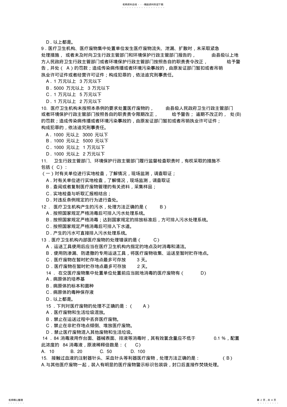 2022年《医疗废物管理条例》复习题 .pdf_第2页