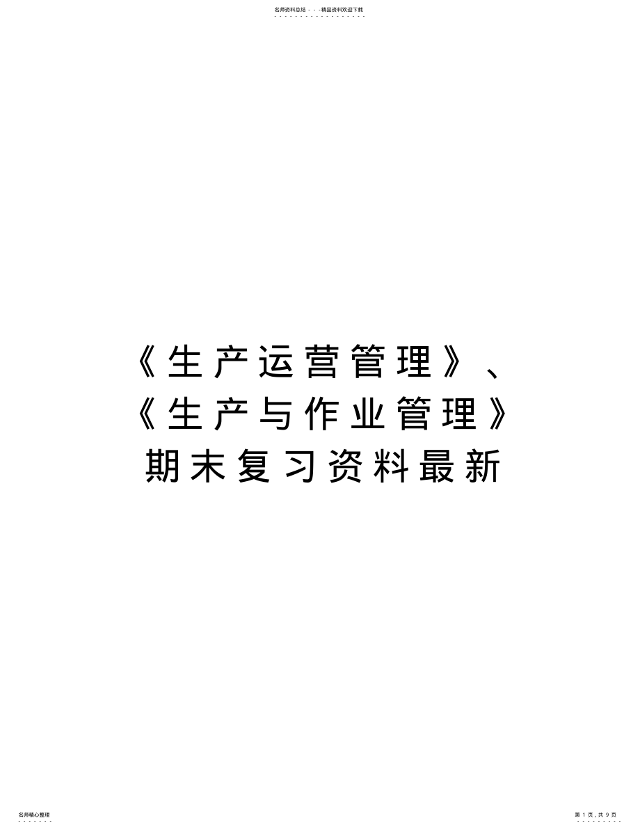 2022年《生产运营管理》、《生产与作业管理》期末复习资料最新教学教材 .pdf_第1页