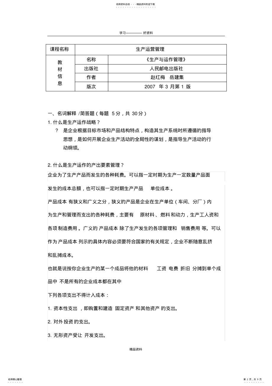 2022年《生产运营管理》、《生产与作业管理》期末复习资料最新教学教材 .pdf_第2页