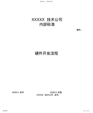 2022年硬件开发流程 2.pdf