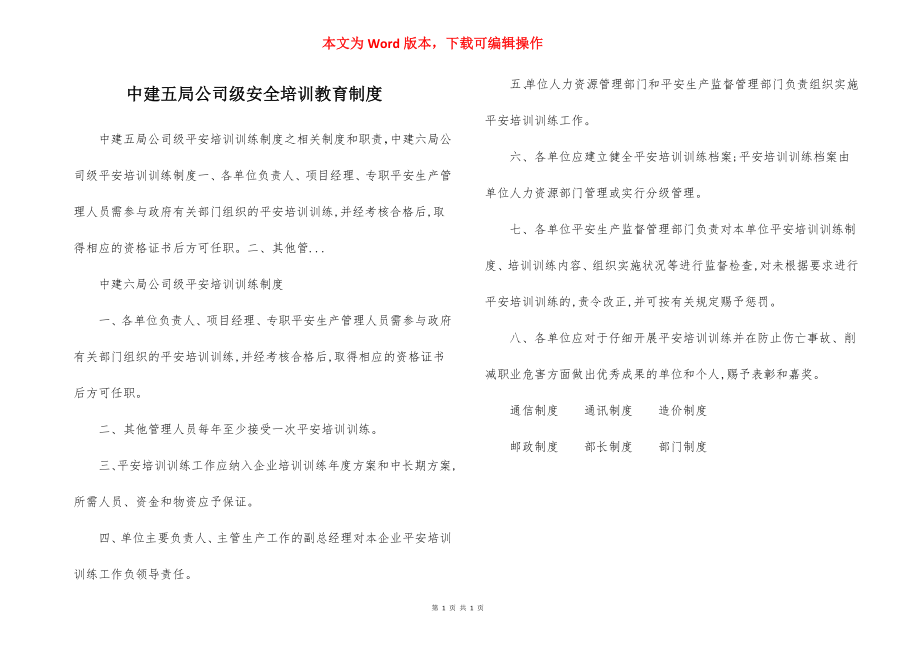 中建五局公司级安全培训教育制度.docx_第1页