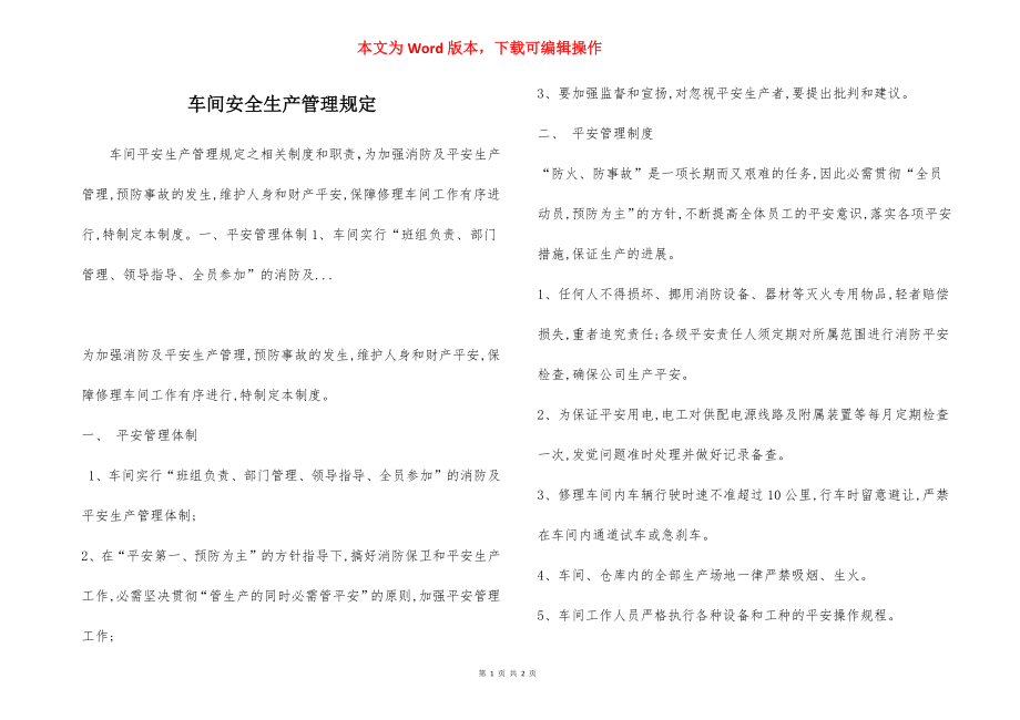 车间安全生产管理规定.docx_第1页