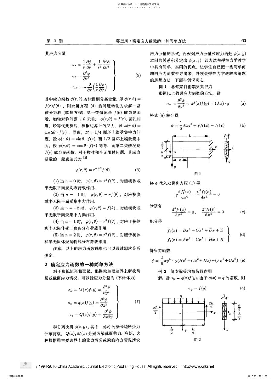 2022年确定应力函数的一种简单方法 .pdf_第2页