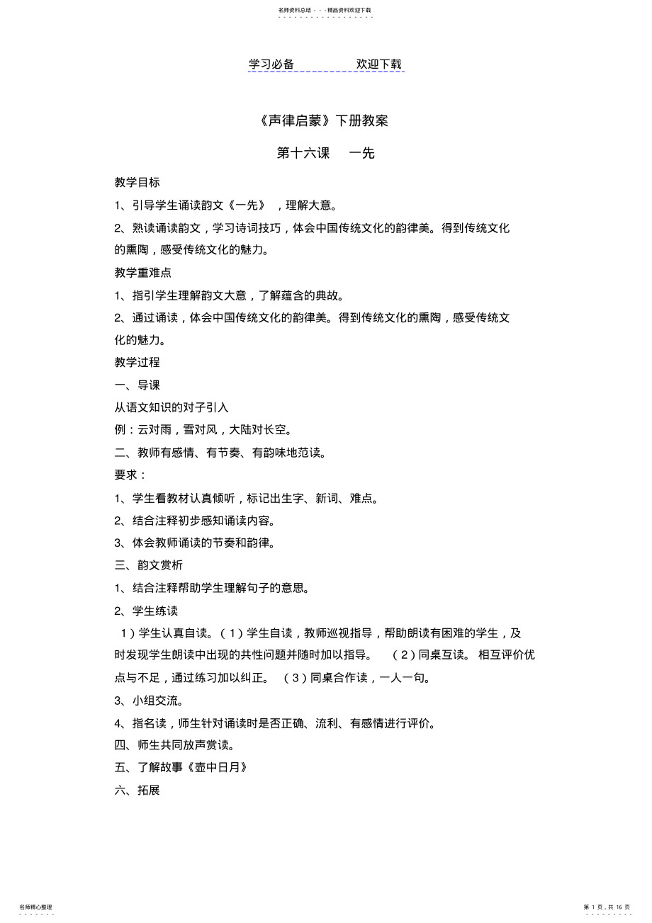 2022年《声律启蒙》下册教案 .pdf_第1页