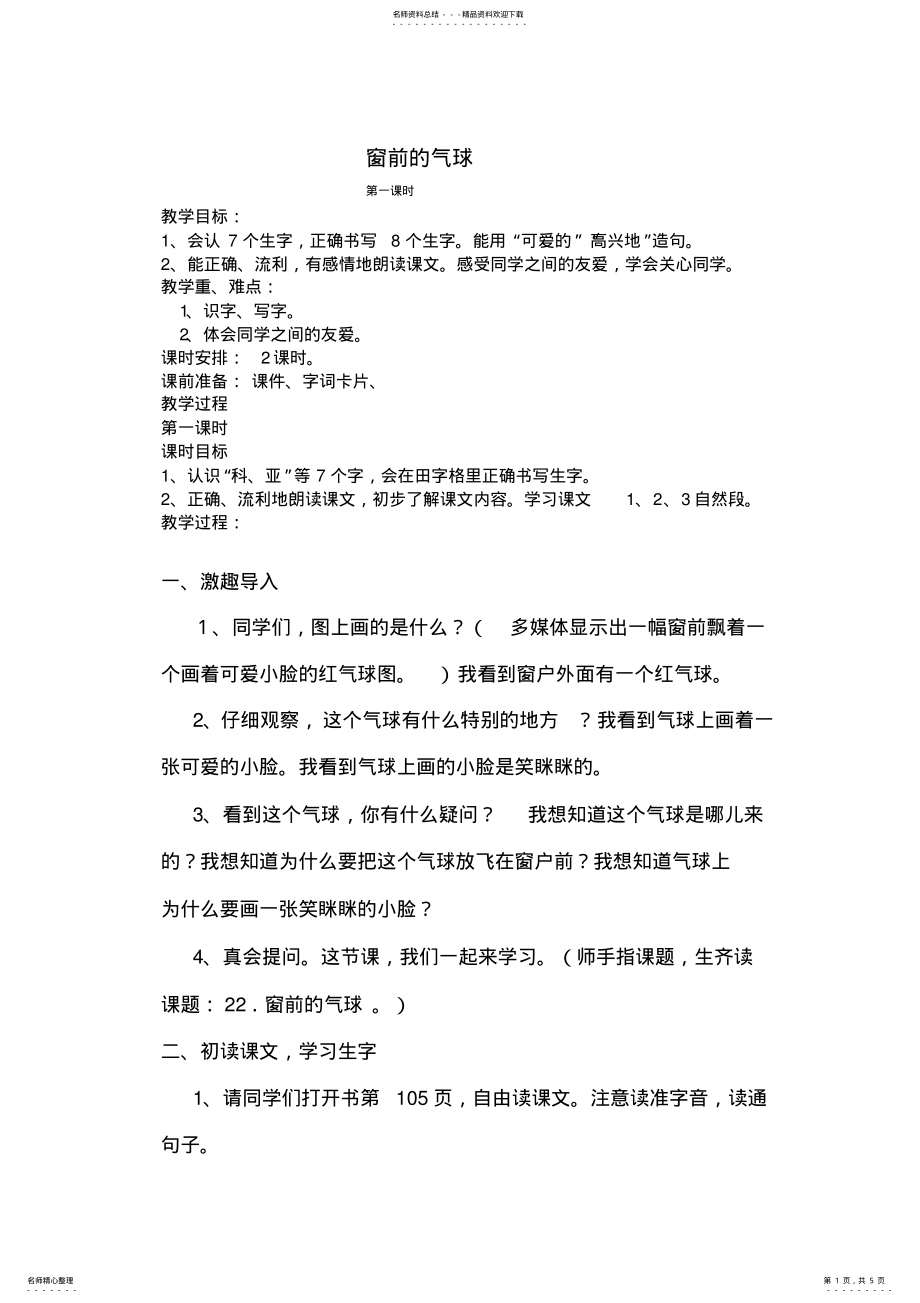 2022年《窗前的气球》家长开放日定稿 .pdf_第1页