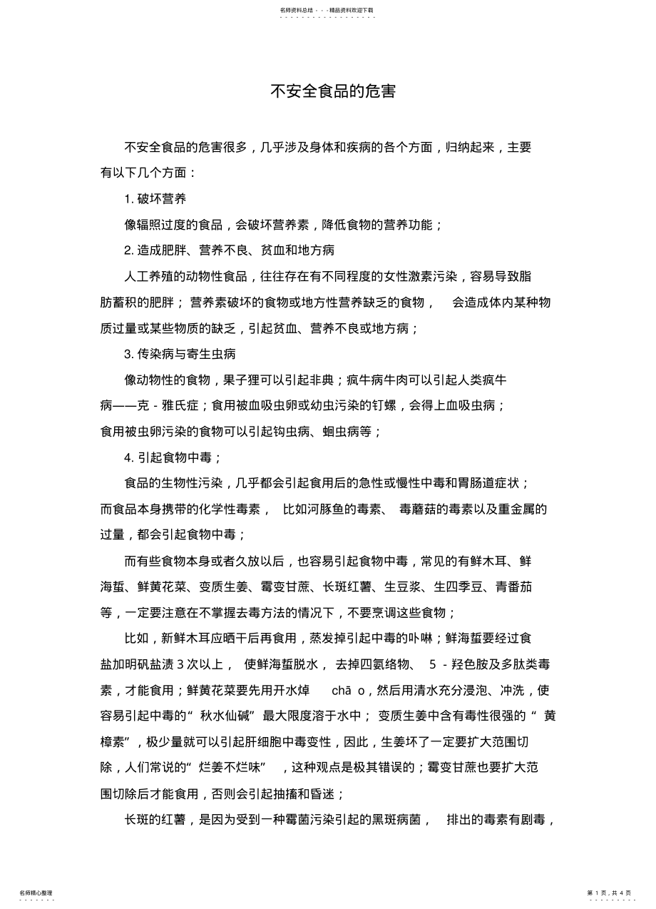 2022年不安全食品的危害 .pdf_第1页