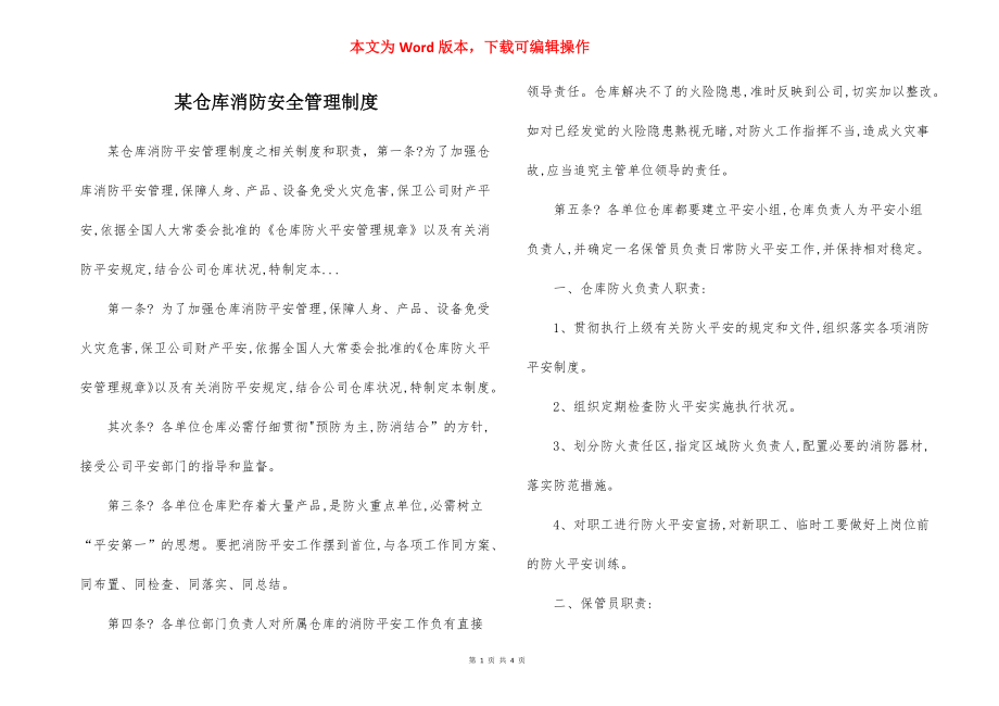 某仓库消防安全管理制度.docx_第1页