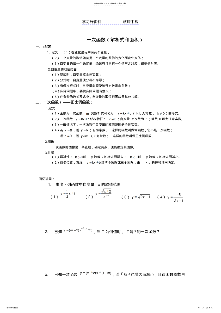 2022年一次函数讲义 3.pdf_第1页