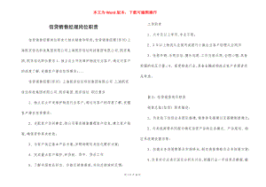 信贷销售经理岗位职责.docx