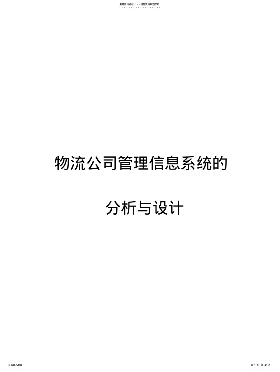 2022年物流公司管理信息系 .pdf_第1页