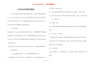 公司安全环保责任制度.docx