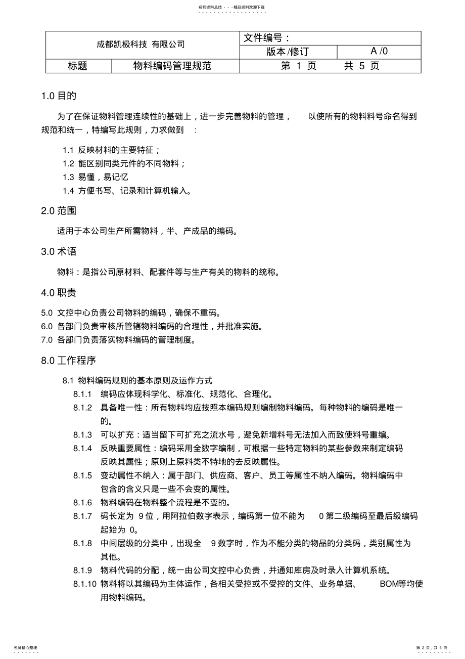 2022年物料编码管理制度.知识 .pdf_第2页