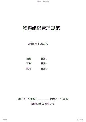 2022年物料编码管理制度.知识 .pdf