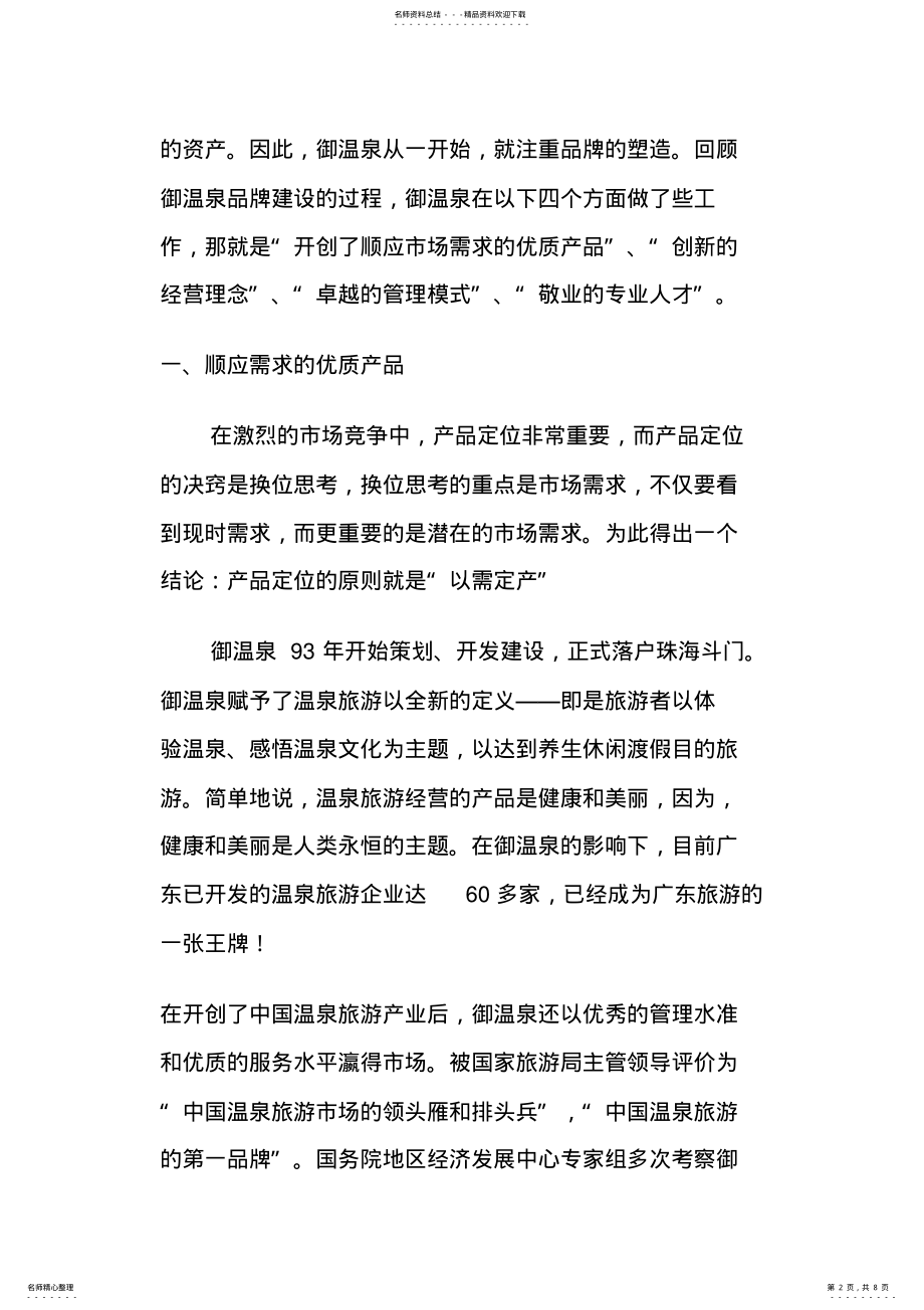 2022年珠海御温泉景区成功策划与经营案例 .pdf_第2页