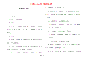 精装怎么造句.docx