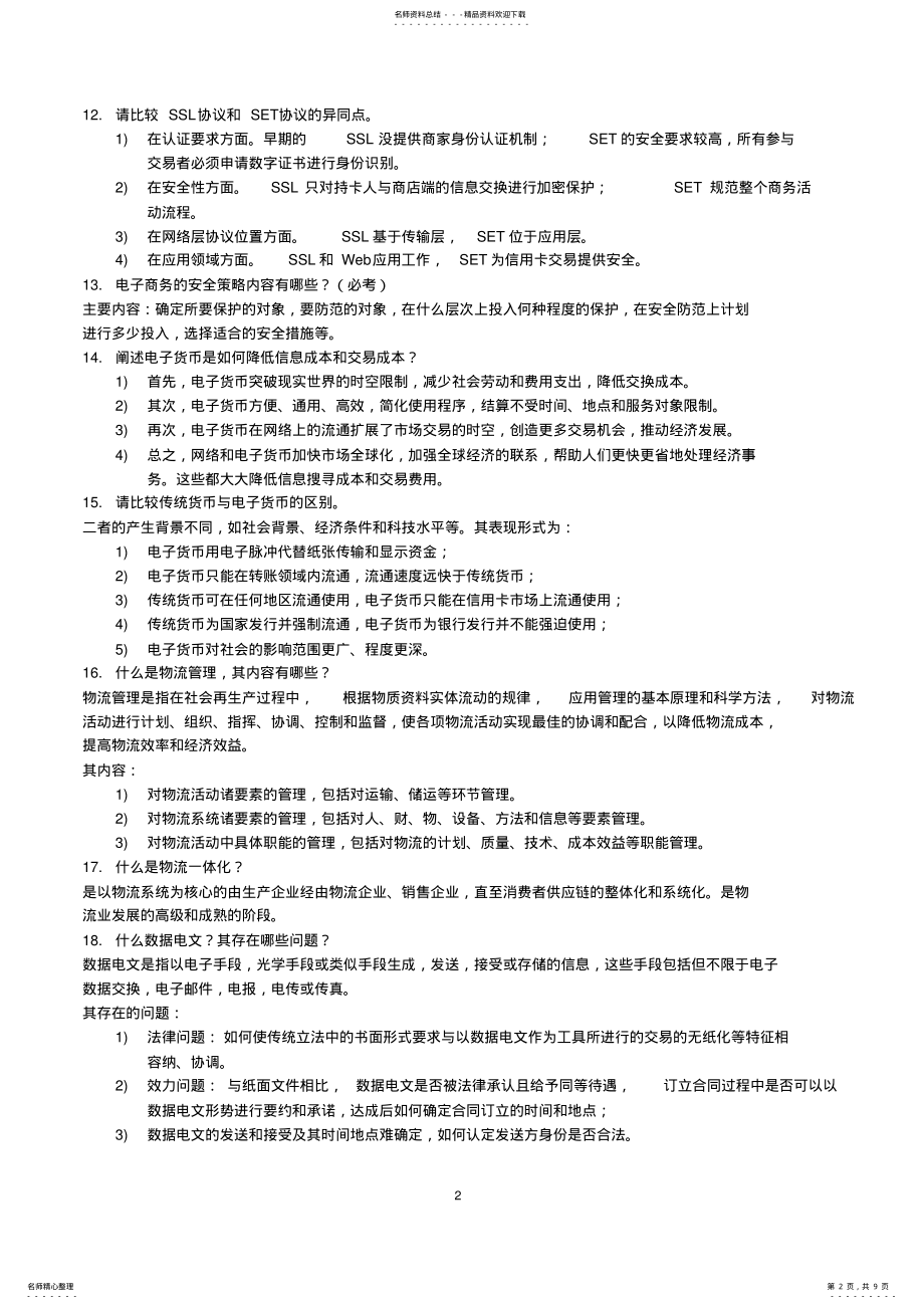 2022年电子商务简答题 2.pdf_第2页