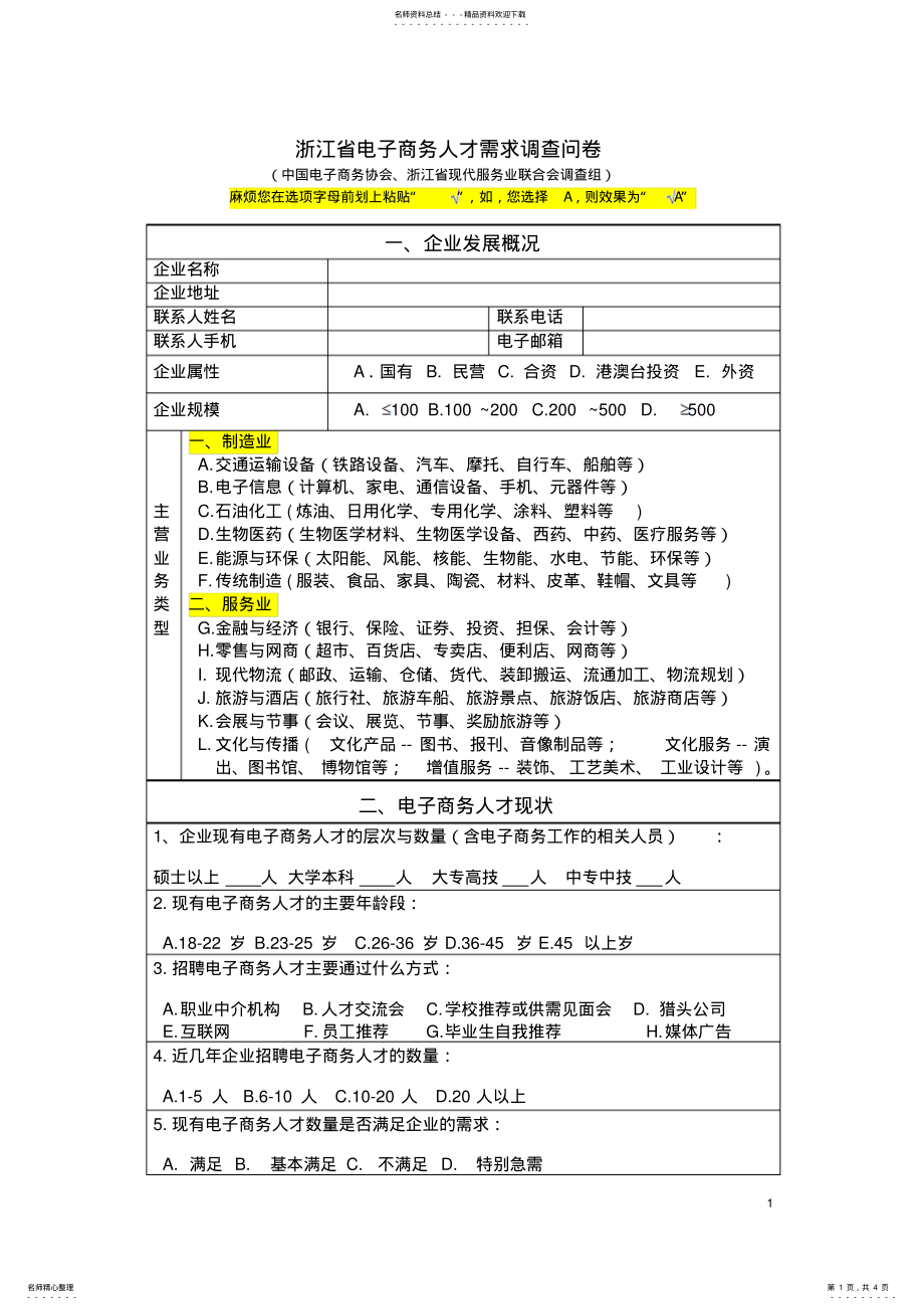 2022年电子商务人才需求调查问卷 .pdf_第1页