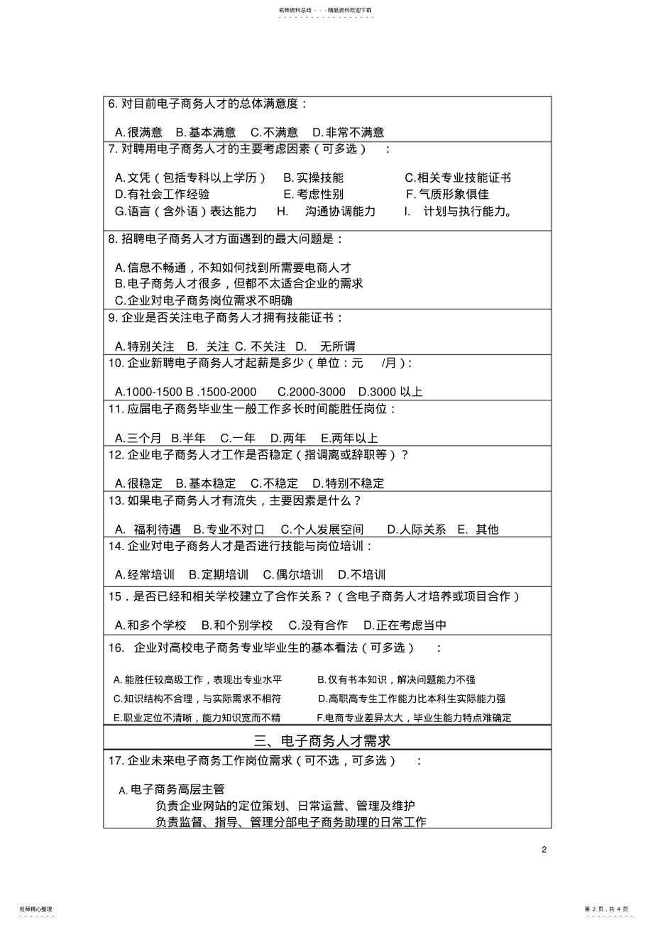 2022年电子商务人才需求调查问卷 .pdf_第2页