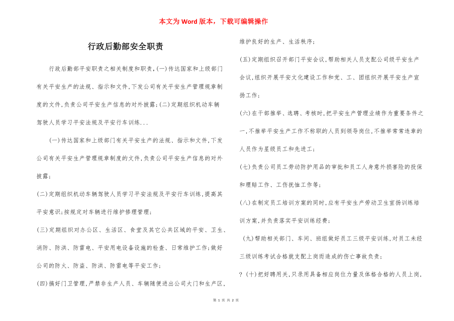 行政后勤部安全职责.docx_第1页