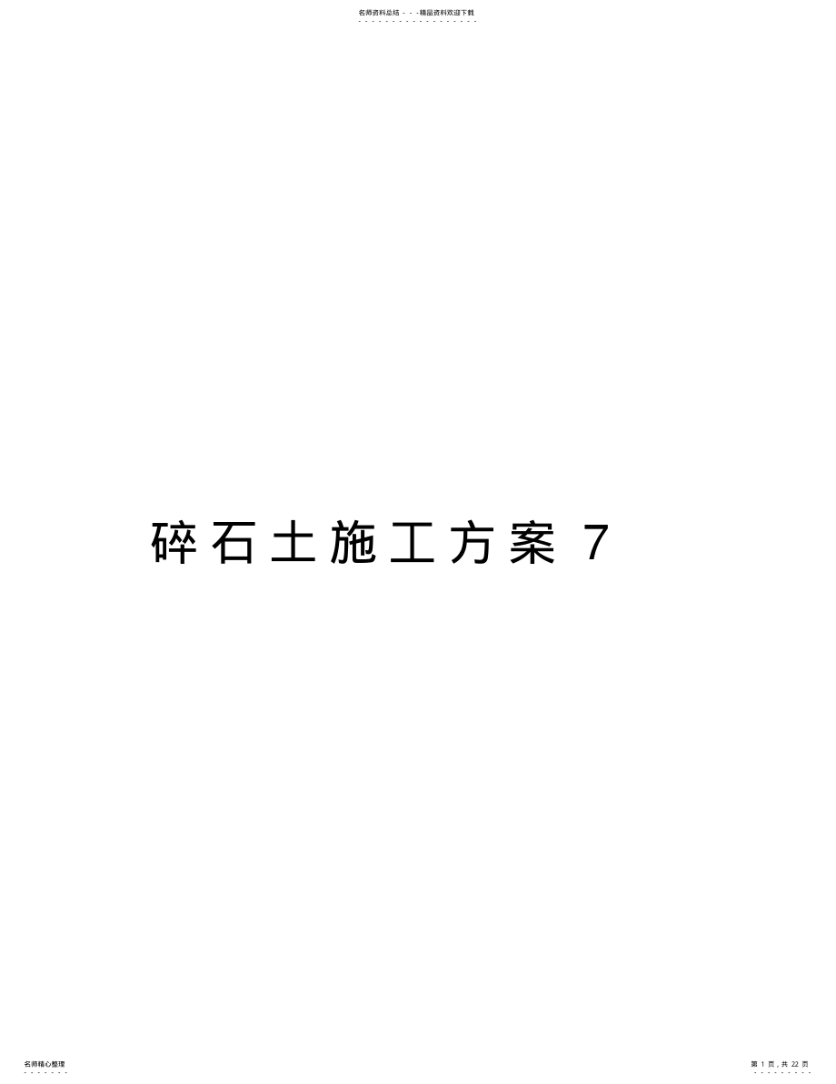 2022年碎石土施工方案讲解学习 .pdf_第1页