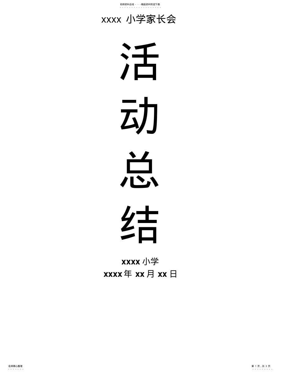 2022年xxxx小学家长会活动总结 .pdf_第1页