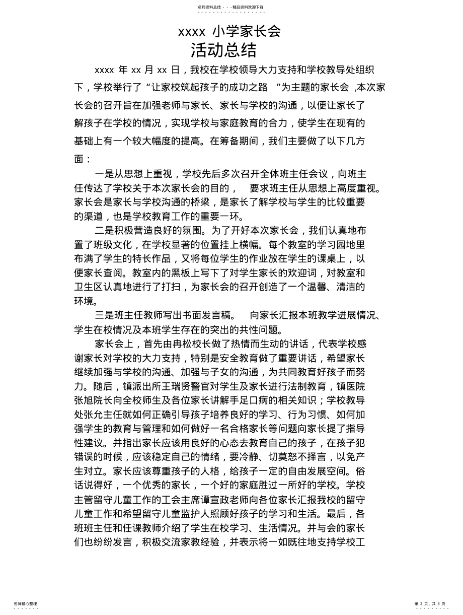 2022年xxxx小学家长会活动总结 .pdf_第2页