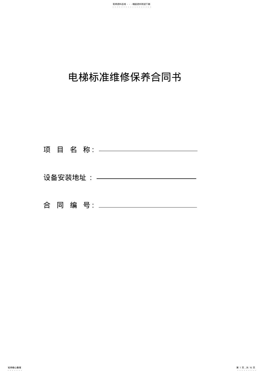 2022年电梯维保标准合同书-完整版 .pdf_第1页