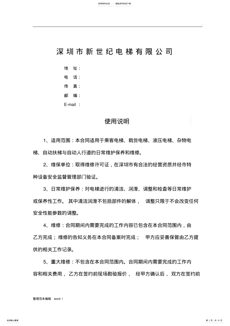 2022年电梯维保标准合同书-完整版 .pdf_第2页