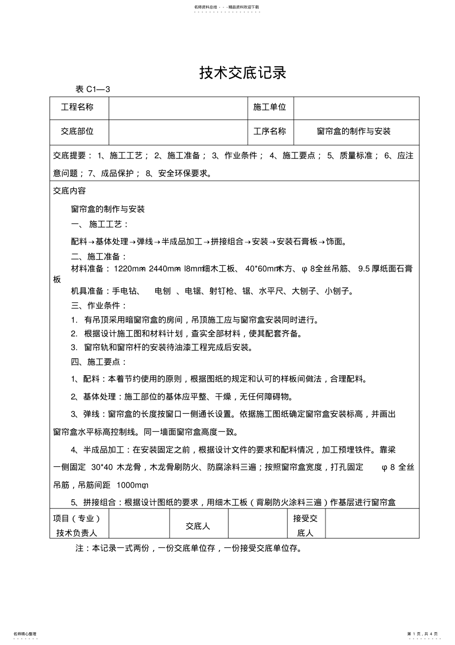 2022年窗帘盒制作与安装技术交底记录 .pdf_第1页