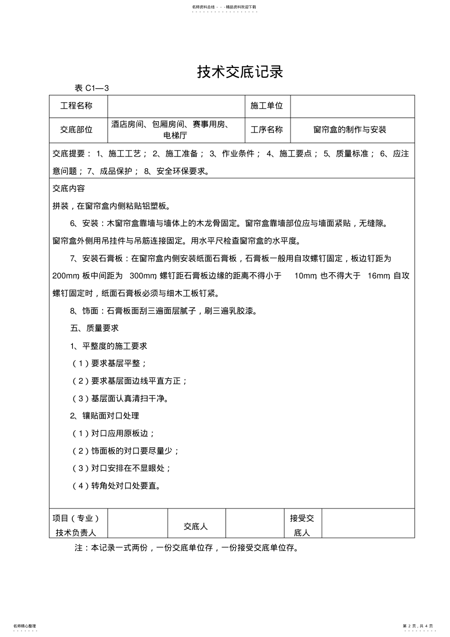 2022年窗帘盒制作与安装技术交底记录 .pdf_第2页